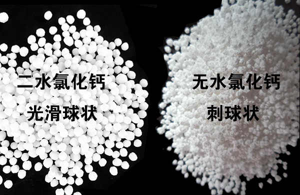 二水氯化鈣和無水氯化鈣區別