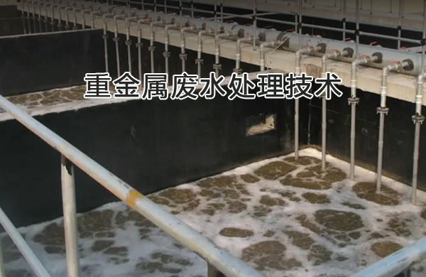 重金屬廢水