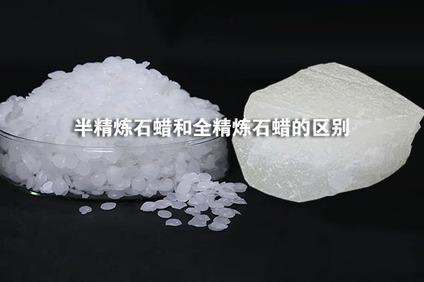 半精煉石蠟和全精煉石蠟的區別