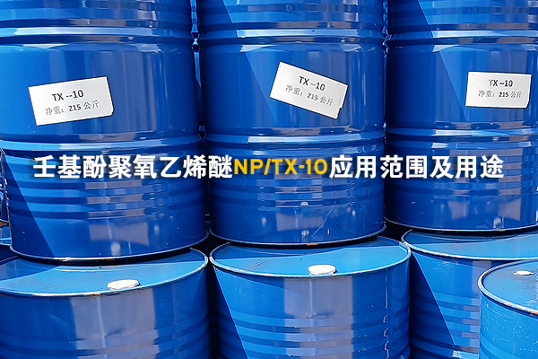 壬基酚聚氧乙烯醚NP-10（TX-10）應用范圍及用途
