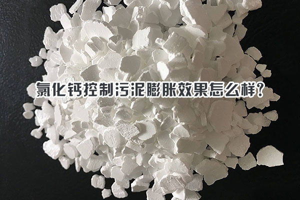 氯化鈣控制污泥膨脹效果怎么樣？