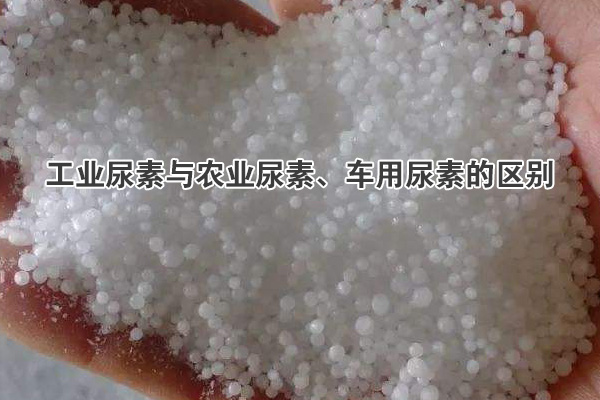 工業尿素與農業尿素、車用尿素的區別