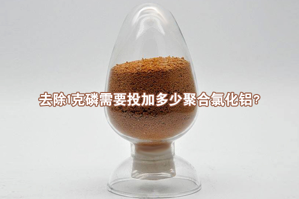 去除1克磷需要投加多少聚合氯化鋁？