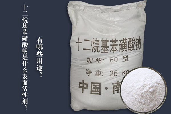 十二烷基苯磺酸鈉是什么表面活性劑?有哪些用途?