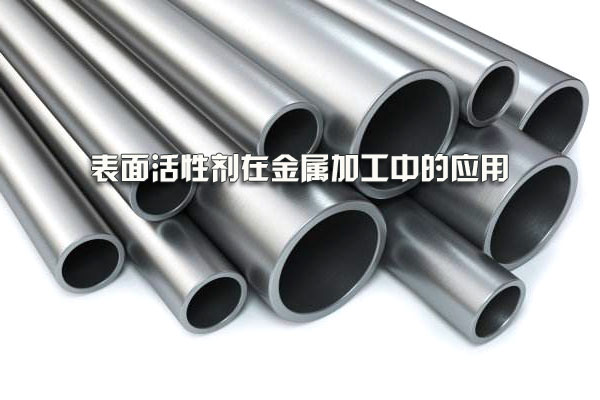 表面活性劑在金屬加工中的應用