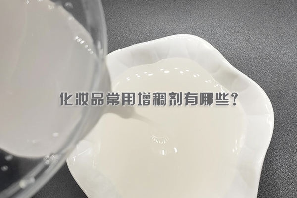 化妝品常用增稠劑有哪些？