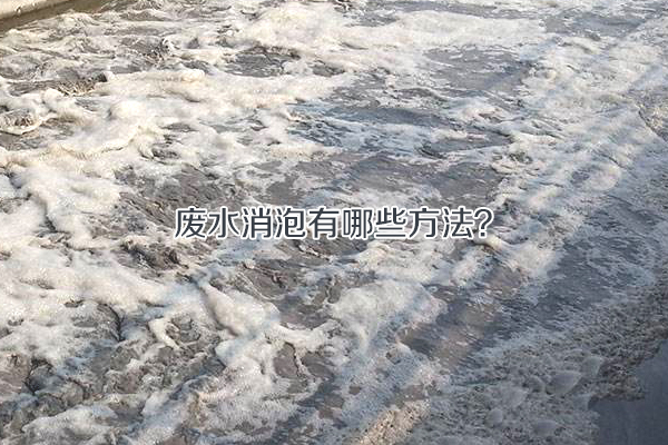 廢水消泡有哪些方法?