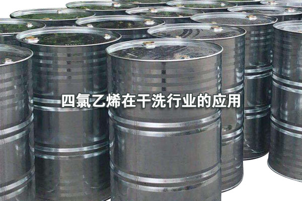 四氯乙烯在干洗行業的應用