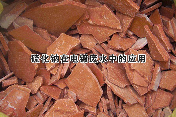 硫化鈉在電鍍廢水中的應用