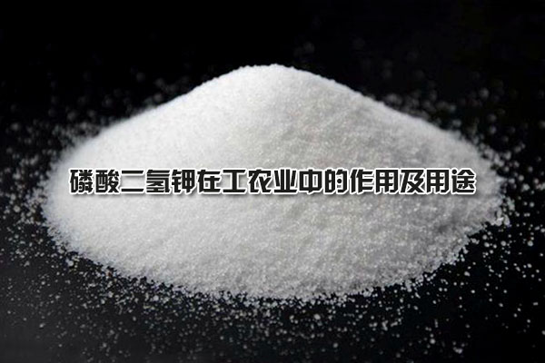 磷酸二氫鉀在工農業中的作用及用途