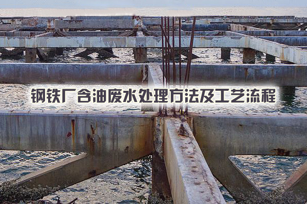 鋼鐵廠含油廢水處理方法及工藝流程
