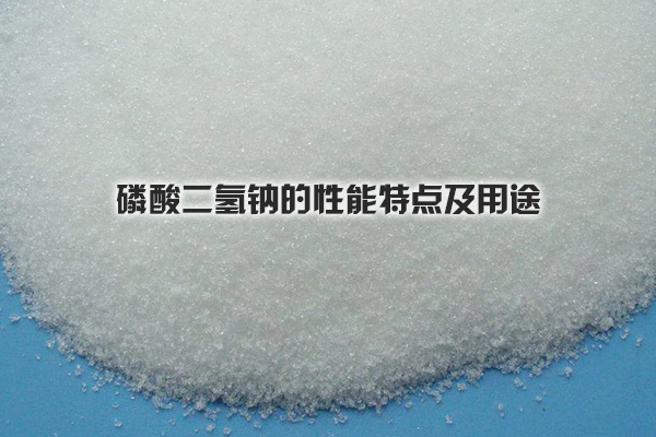 磷酸二氫鈉的性能特點及用途