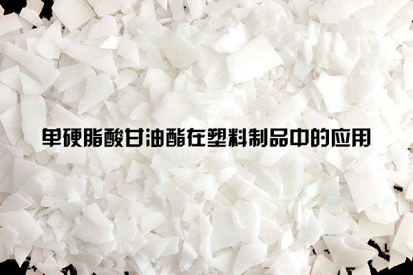 單硬脂酸甘油酯在塑料制品中的應用