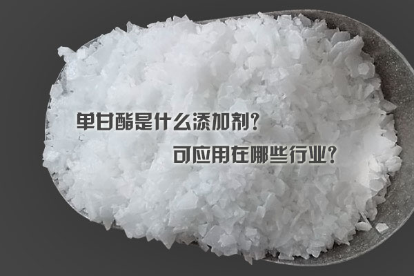 單甘酯是什么添加劑?可應用在哪些行業?