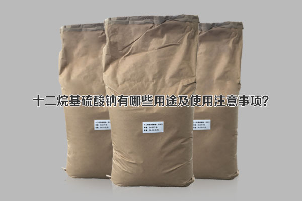 十二烷基硫酸鈉有哪些用途及使用注意事項？