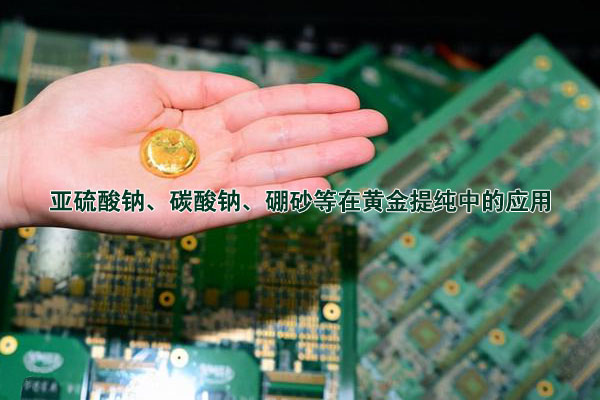 亞硫酸鈉、碳酸鈉、硼砂等在黃金提純中的應(yīng)用