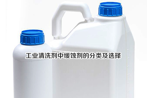 工業清洗劑中緩蝕劑的分類及選擇