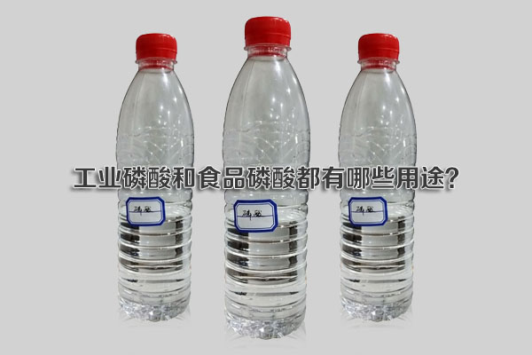 工業磷酸和食品磷酸都有哪些用途？