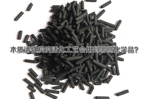木質(zhì)活性炭的活化工藝會(huì)用到哪些化學(xué)品？