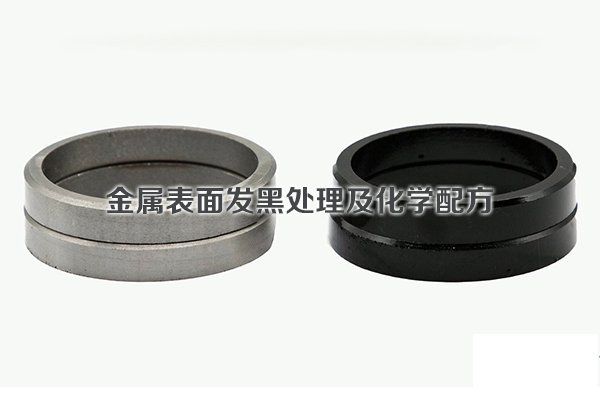 金屬表面發黑處理及化學配方