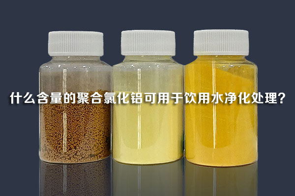 什么含量的聚合氯化鋁可用于飲用水凈化處理？