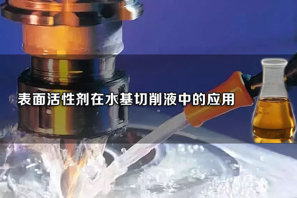 表面活性劑在水基切削液中的應用