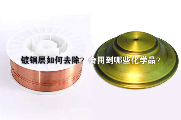 鍍銅層如何去除？會用到哪些化學品？