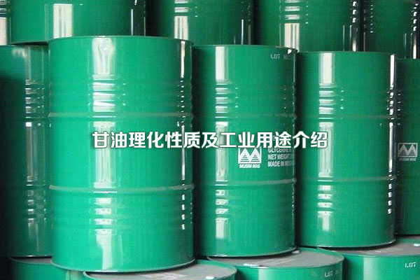 甘油理化性質(zhì)及工業(yè)用途介紹