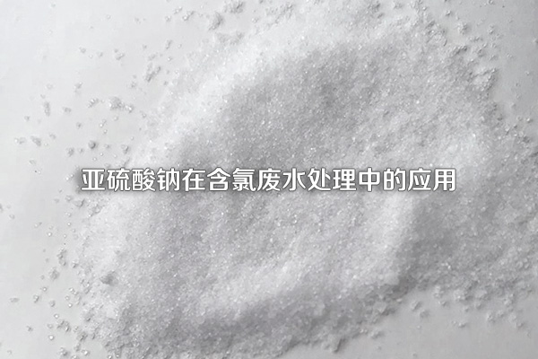 亞硫酸鈉在含氯廢水處理中的應用