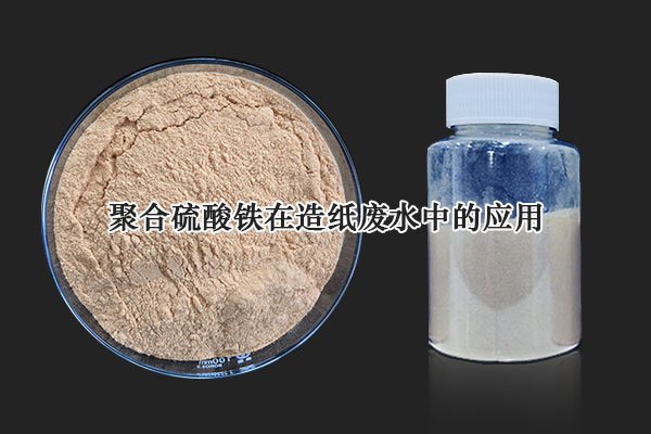 聚合硫酸鐵在造紙廢水中的應用