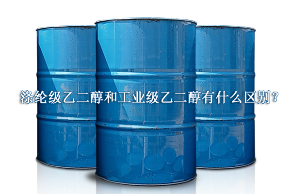 滌綸級乙二醇和工業級乙二醇有什么區別？