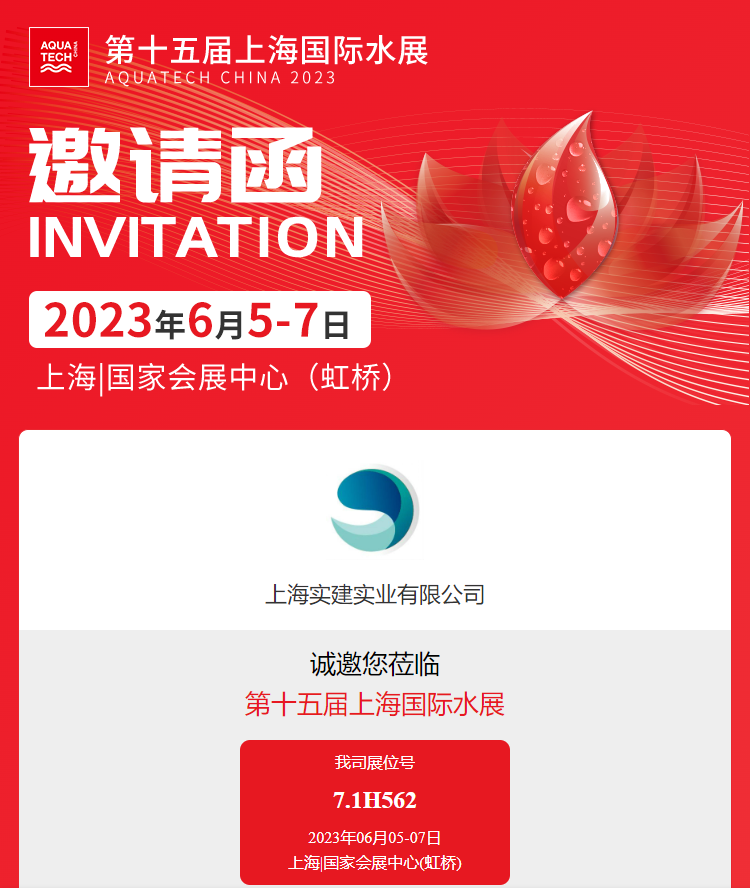 上海實建實業第十五屆上海國際水展邀請函