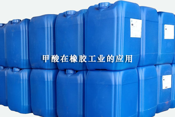 甲酸在橡膠工業的應用