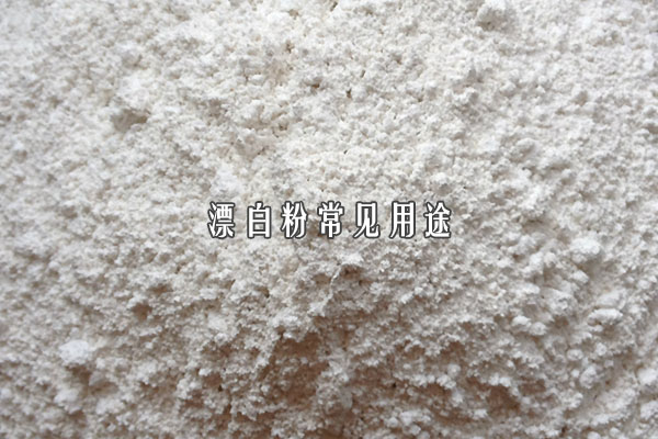 淺析漂白粉常見(jiàn)用途