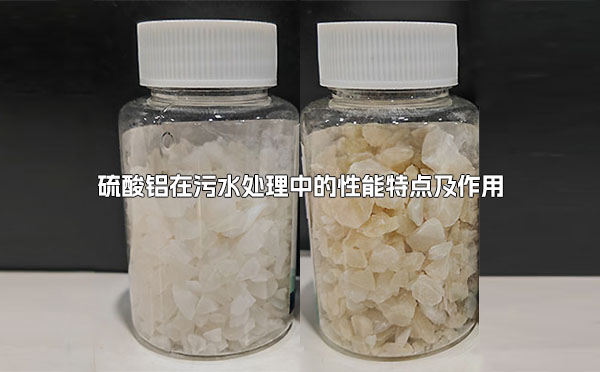 硫酸鋁在污水處理中的性能特點及作用