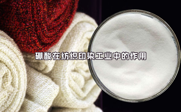 硼酸在紡織印染工業中的作用