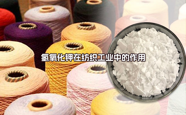 氫氧化鉀在紡織工業中的作用