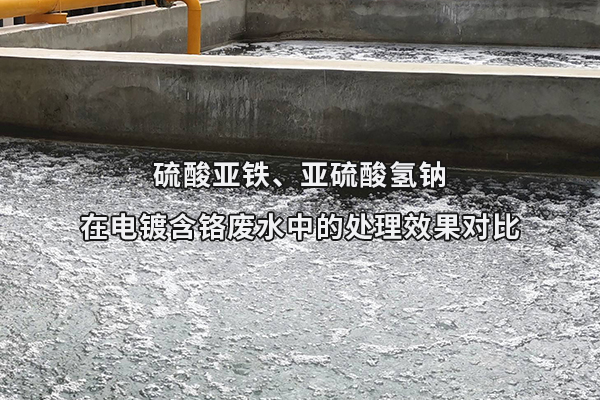 硫酸亞鐵、亞硫酸氫鈉在電鍍含鉻廢水中的處理效果對比