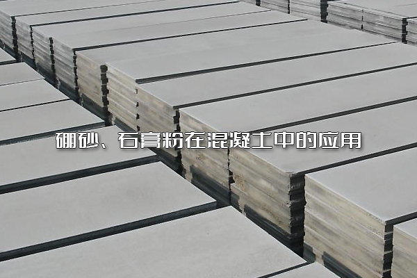 硼砂、石膏粉在混凝土中的應(yīng)用