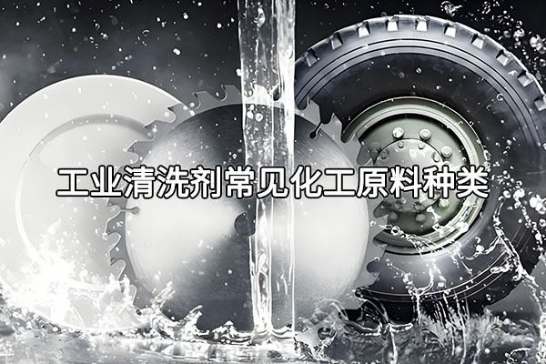 工業清洗劑常見化工原料種類