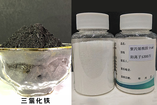 三氯化鐵、聚丙烯酰胺