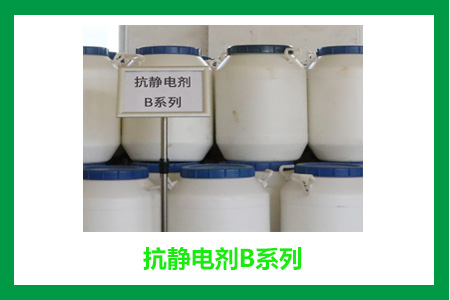 抗靜電劑B