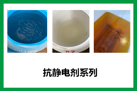 抗靜電劑系列 抗靜電劑系列