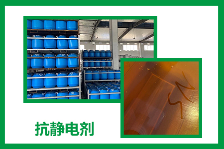 抗靜電劑 抗靜電劑