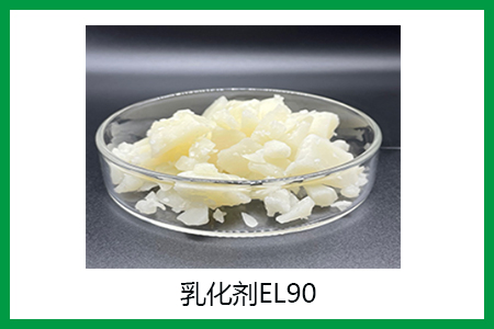 乳化劑EL90的作用 乳化劑EL90的作用
