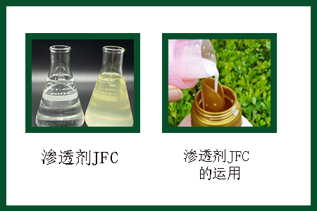 滲透劑JFC應用