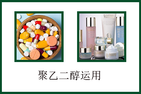 聚乙二醇應用 聚乙二醇應用