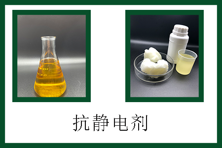 抗靜電劑