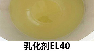 乳化劑EL40 乳化劑EL40